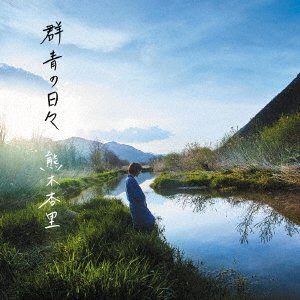 Cover for Anri Kumaki · Gunjou No Hibi (CD) [Japan Import edition] (2017)