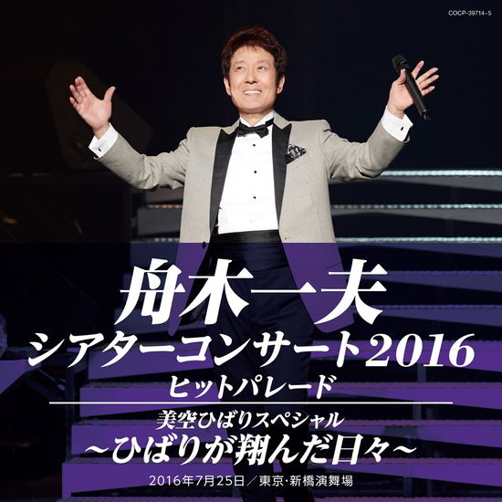 Cover for Kazuo Funaki · Theater Concert 2016 Hit Parade / Misora Hibari Special -hibari Ga Tonda H (CD) [Japan Import edition] (2016)