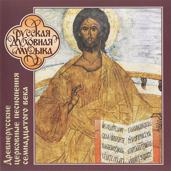 Cover for Male Choir Of Staff Members Of The Publi · Early Russian Ecclesiastical Hymns (17th (CD)