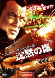 Cover for Steven Seagal · True Justice: the Ghost- `vengeance is Mine` (MDVD) [Japan Import edition] (2012)