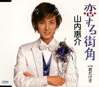 Cover for Keisuke Yamanouchi · Koi Suru Machikado (CD) [Japan Import edition] (2008)