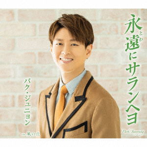 Towa Ni Saranheyo - Park Junyoung - Music - 5KI - 4988003545017 - May 29, 2019