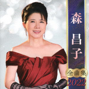 Cover for Masako Mori · Mori Masako Zenkyoku Shuu 2022 (CD) [Japan Import edition] (2021)