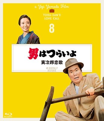 Cover for Atsumi Kiyoshi · Otoko Ha Tsuraiyo Torajirou Koiuta 4k Digital Shuufuku Ban (MBD) [Japan Import edition] (2019)