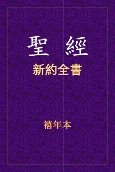 &#32854; &#32147; - &#26032; &#32004; &#20840; &#26360; - Xinian Ben - Książki - Tsexpress LC - 9781649455017 - 12 czerwca 2020