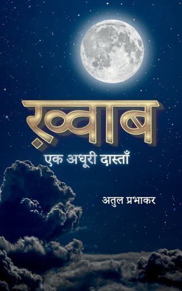 Cover for Atul Prabhakar · Khawab / &amp;#2393; &amp;#2381; &amp;#2357; &amp;#2366; &amp;#2348; (Buch) (2020)