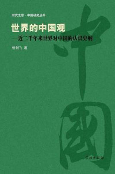 Shi Jie De Zhong Guo Guan Jin Liang Qian Nian Lai Shi Jie Dui Zhong Guo De Ren Shi Shi Gang - Jianfei Xin - Bücher - Cnpiecsb - 9787548606017 - 25. Mai 2015