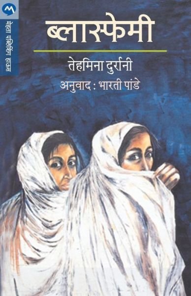 Cover for Tehmina Durrani · Blasphemy (Taschenbuch) (2018)