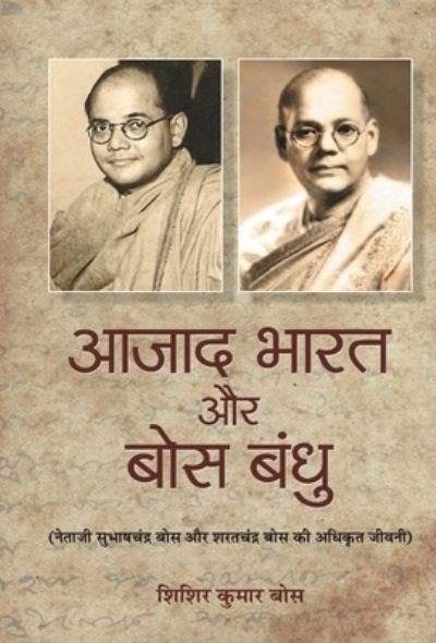 Cover for Sisir Kumar Bose · Azad Bharat Aur Bose Bandhu (Buch) (2020)