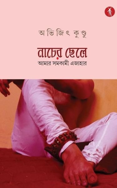 Cover for Avijit Kundu · Nacher Chhele (Pocketbok) (2018)