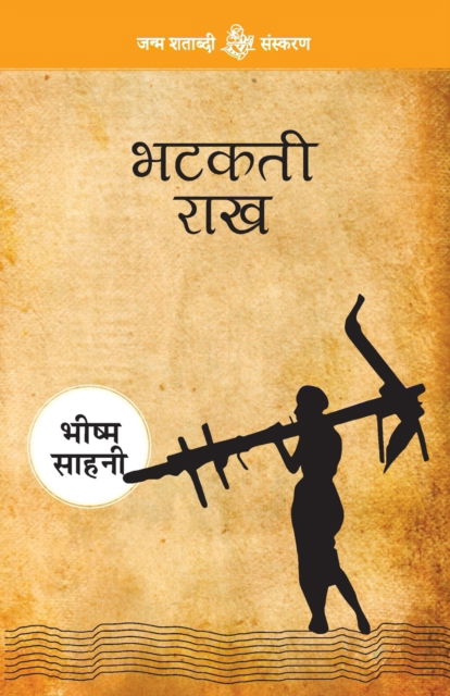 Cover for Bhishma Sahni · Bhatakti Raakh (Paperback Book) (2018)