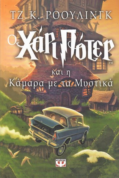 Cover for J. K. Rowling · Harry Potter och hemligheternas kammare (Grekiska) (Taschenbuch) (2017)