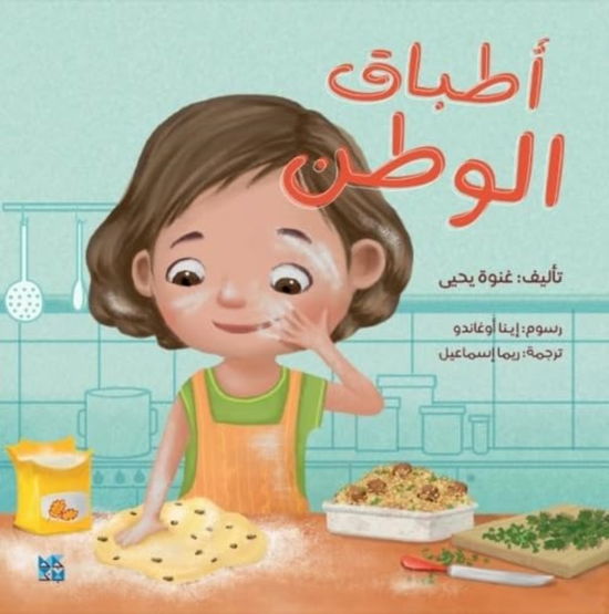 Cover for Ghenwa Yehia · A Recipe for Home (Pocketbok) (2021)