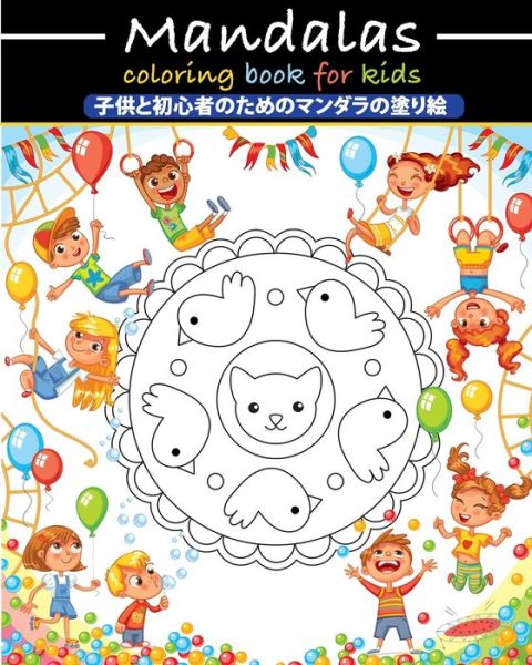 Cover for ???? · Mandalas coloring book for kids- ?????????????????? (Paperback Book) (2020)