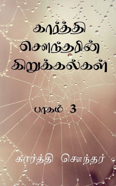 Cover for Karthi Sounder · Karthi Sounderin Kirukalgal! / &amp;#2965; &amp;#3006; &amp;#2992; &amp;#3021; &amp;#2980; &amp;#3021; &amp;#2980; &amp;#3007; &amp;#2970; &amp;#3020; &amp;#2984; &amp;#3021; &amp;#2980; &amp;#2992; &amp;#3007; &amp;#2985; &amp;#3021; &amp;#2965; &amp;#3007; &amp;#2993; &amp;#3009; &amp;#2965; &amp;#3021; &amp;#2965; &amp;#2994; &amp;#3021; &amp;#2965; &amp;#2995;  (Paperback Book) (2022)