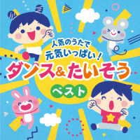 Cover for (Kids) · Columbia Kids Ninki No Uta De Genki Ippai!dance&amp;taisou Song (CD) [Japan Import edition] (2023)