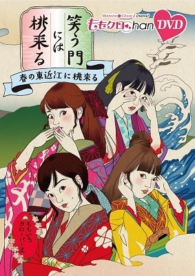Cover for Momoiro Clover Z · [momo Clo Chan]dai 8 Dan Warau Kado Ni Ha Momo Kitaru 41 (MDVD) [Japan Import edition] (2021)