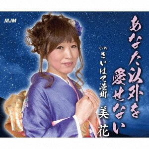 Cover for Mika · Anata Igai Wo Aisenai (CD) [Japan Import edition] (2018)