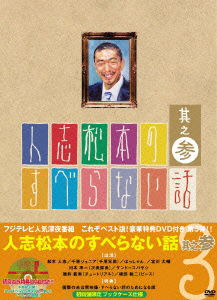 Hitoshi Matsumoto No Suberanai Hanashi 3 <limited> - Matsumoto Hitoshi - Muzyka - YOSHIMOTO MUSIC CO. - 4580204750018 - 27 czerwca 2007