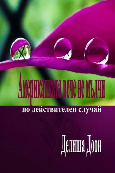 Amerikankata Veche Ne Mulchi - Delicia Dawn - Books - Deliciadawnpublishing - 9780976625018 - December 9, 2015