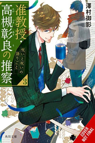 Cover for Mikage Sawamura · Associate Professor Akira Takatsuki's Conjecture, Vol. 3 (light novel) - ASSOCIATE PROF AKIRA TAKATSUKIS CONJECTURE NOVEL SC (Paperback Book) (2024)