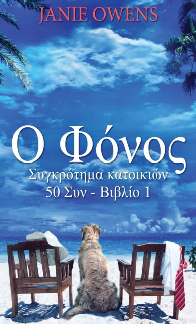 Cover for Janie Owens · &amp;#927; &amp;#934; &amp;#972; &amp;#957; &amp;#959; &amp;#962; - &amp;#931; &amp;#965; &amp;#947; &amp;#954; &amp;#961; &amp;#972; &amp;#964; &amp;#951; &amp;#956; &amp;#945; &amp;#954; &amp;#945; &amp;#964; &amp;#959; &amp;#953; &amp;#954; &amp;#9 (Gebundenes Buch) (2021)