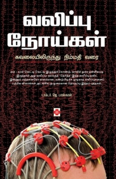 Cover for Dr J Bhaskaran · Valippu Noigal (Paperback Book) (2011)