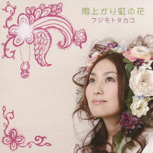 Cover for Fujimoto Takako · Ameagari Niji No Hana (CD) [Japan Import edition] (2009)