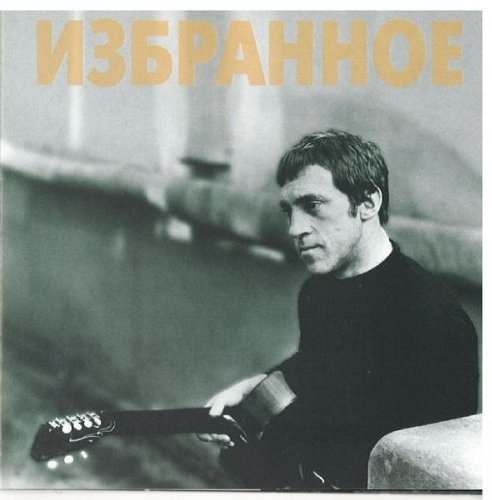 Cover for Vladimir Vysotcky · Izbrannoye (CD)