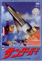 Cover for Gerry Anderson · Thunderbird Vol. 1 (MDVD) [Japan Import edition] (2004)