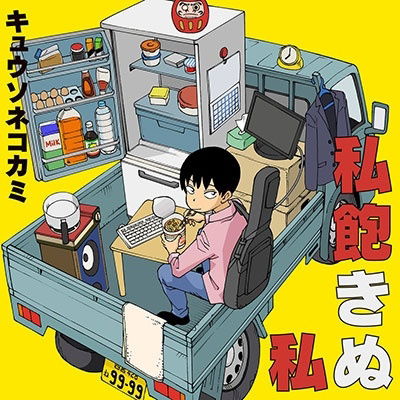 Cover for Kyusonekokami · Watashi Akinu Watashi (CD) [Japan Import edition] (2023)