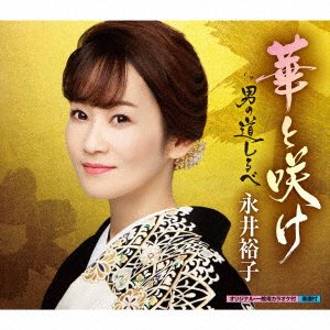 Cover for Yuko Nagai · Otoko No Michishirube / Hana To Sake (SCD) [Japan Import edition] (2021)
