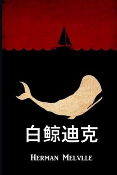 Cover for Herman Melville · ???? : Moby Dick, Chinese edition (Taschenbuch) (2020)