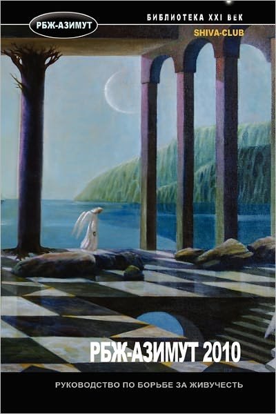 Cover for Izya Shlosberg · Rbg-azimut 2010 (Paperback Bog) [Russian edition] (2010)