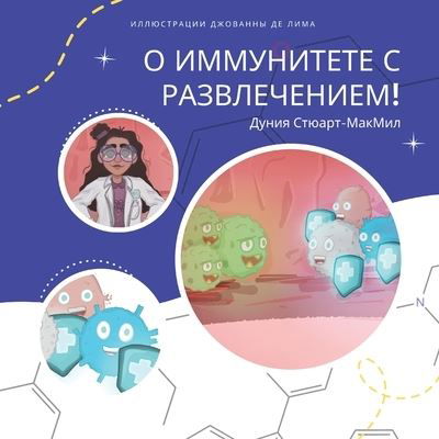 Cover for Dounia Stewart-McMeel · Immunity Fun ! (Russian) (Buch) (2022)