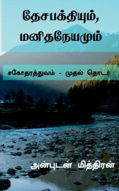 Cover for Anbudan Miththiran · Desabakthiyum, Manithaneyamum / &amp;#2980; &amp;#3015; &amp;#2970; &amp;#2986; &amp;#2965; &amp;#3021; &amp;#2980; &amp;#3007; &amp;#2991; &amp;#3009; &amp;#2990; &amp;#3021; , &amp;#2990; &amp;#2985; &amp;#3007; &amp;#2980; &amp;#2984; &amp;#3015; &amp;#2991; &amp;#2990; &amp;#3009; &amp;#2990; &amp;#3021; (Buch) (2020)