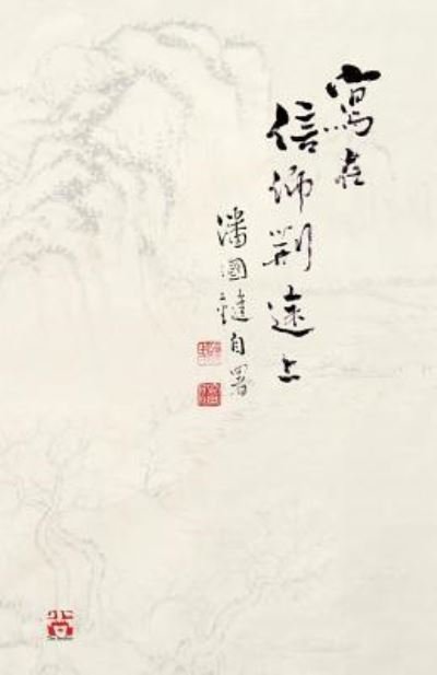 Cover for ?? ? · ??????? Writings on my journey towards faith by Kwok Kin POON SECOND EDITION (Paperback Book) (2019)