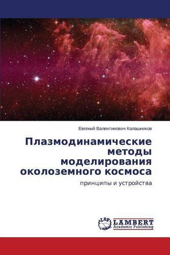 Cover for Kalashnikov Evgeniy Valentinovich · Plazmodinamicheskie Metody Modelirovaniya Okolozemnogo Kosmosa (Paperback Book) [Russian edition] (2014)