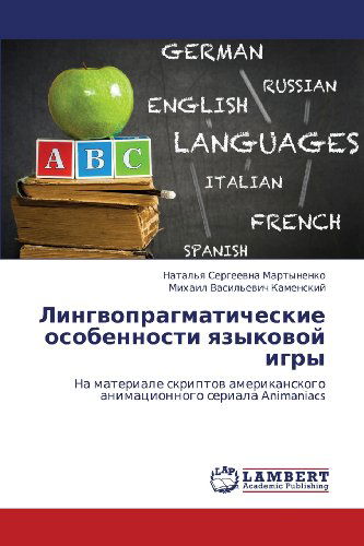 Cover for Mikhail Vasil'evich Kamenskiy · Lingvopragmaticheskie Osobennosti Yazykovoy Igry: Na Materiale Skriptov Amerikanskogo Animatsionnogo Seriala Animaniacs (Paperback Book) [Russian edition] (2012)