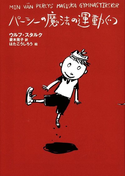 Cover for Ulf Stark · Min vän Percys magiska gymnastikskor (Japanska) (Bound Book) (2009)