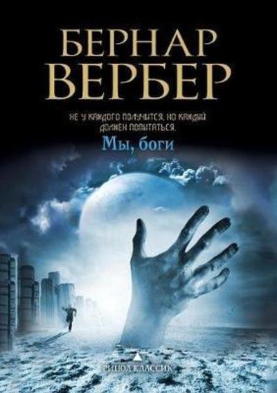 Cover for Bernard Werber · We, the gods (Paperback Book) (2018)