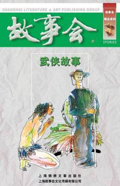 Cover for Chengwei He · Wu Xia Gu Shi (Pocketbok) (2015)