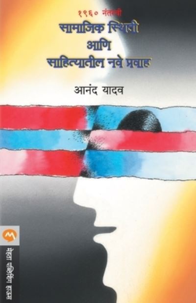 1960 nantaraci? sa?ma?jika sthiti? a?n?i sa?hitya?ti?la nave prava?ha - Anand Yadav - Other - Mehata? Pablis?in?gaHa?u?sa - 9788177661019 - March 1, 2001