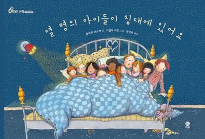Ten Children in the Bed - Ulrich Maske - Kirjat - Yieum - 9788993166019 - keskiviikko 20. marraskuuta 2019