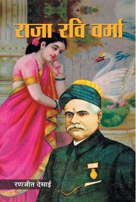 Cover for Ranjit Desai · Raja Ravi Varma (Hardcover Book) (2020)