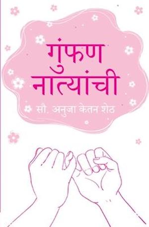 Cover for Mrs Anuja Ketan Sheth · &amp;#2327; &amp;#2369; &amp;#2306; &amp;#2347; &amp;#2339; &amp;#2344; &amp;#2366; &amp;#2340; &amp;#2381; &amp;#2351; &amp;#2366; &amp;#2306; &amp;#2330; &amp;#2368; (Gumphan Natyanchi) (Paperback Book) (2022)