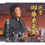 Cover for Kihara Takeshi · Fuusetsu Gojinjo Daiko C/w Otoko No Banka (CD) [Japan Import edition] (2012)