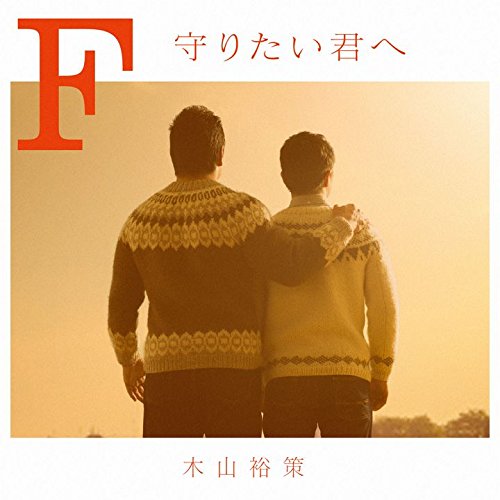 Cover for Yusaku Kiyama · F Mamoritai Kimi He (CD) [Japan Import edition] (2016)