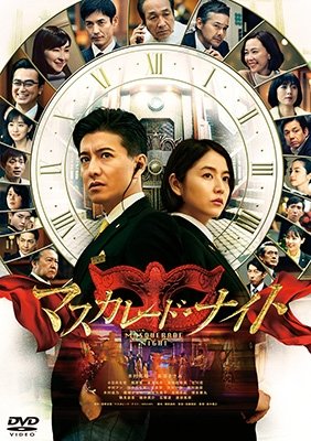 Cover for (Japanese Movie) · Masquerade Night (MDVD) [Japan Import edition] (2022)