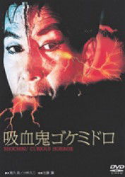 Cover for Yoshida Teruo · Goke. the Bodysnatcher from Hell (MDVD) [Japan Import edition] (2011)